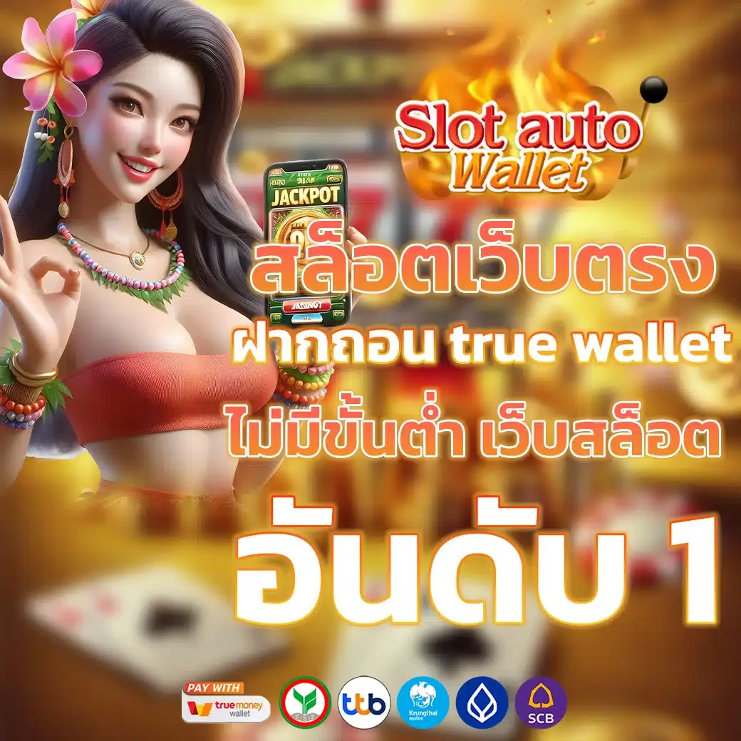 เว็บตรง วอเลทไม่มีขั้นต่ํา เครดิตฟรี