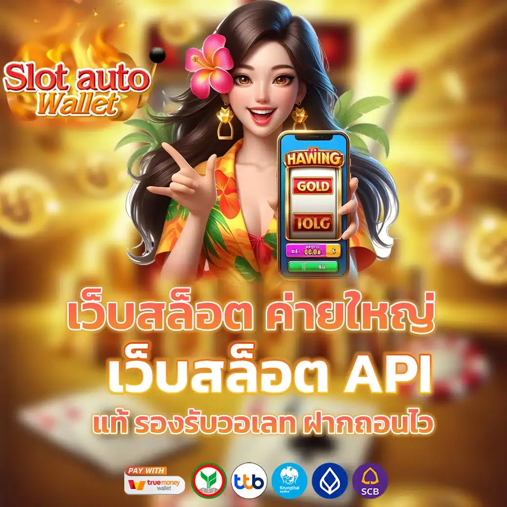 เว็บตรง วอเลทไม่มีขั้นต่ํา แตกง่าย