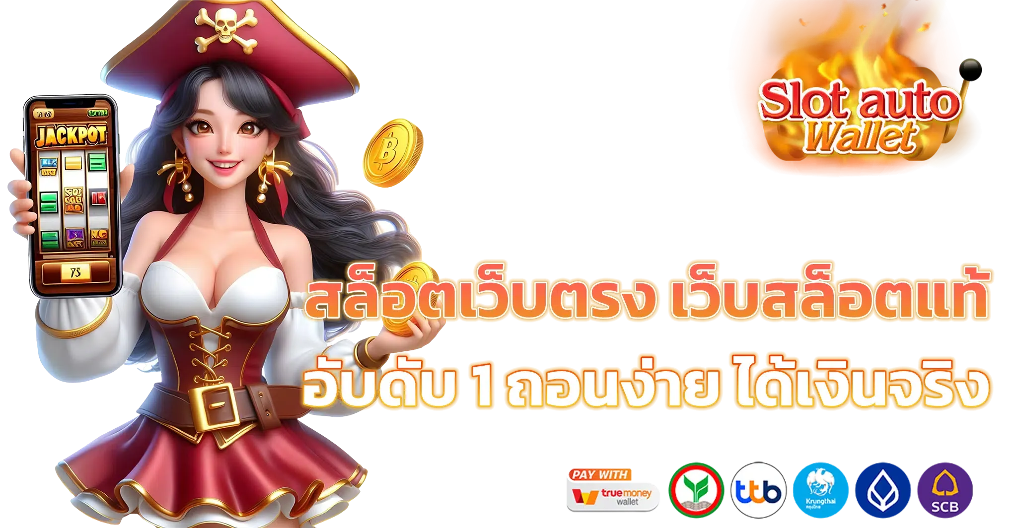 เว็บตรง วอเลทไม่มีขั้นต่ํา ทางเข้าเล่น